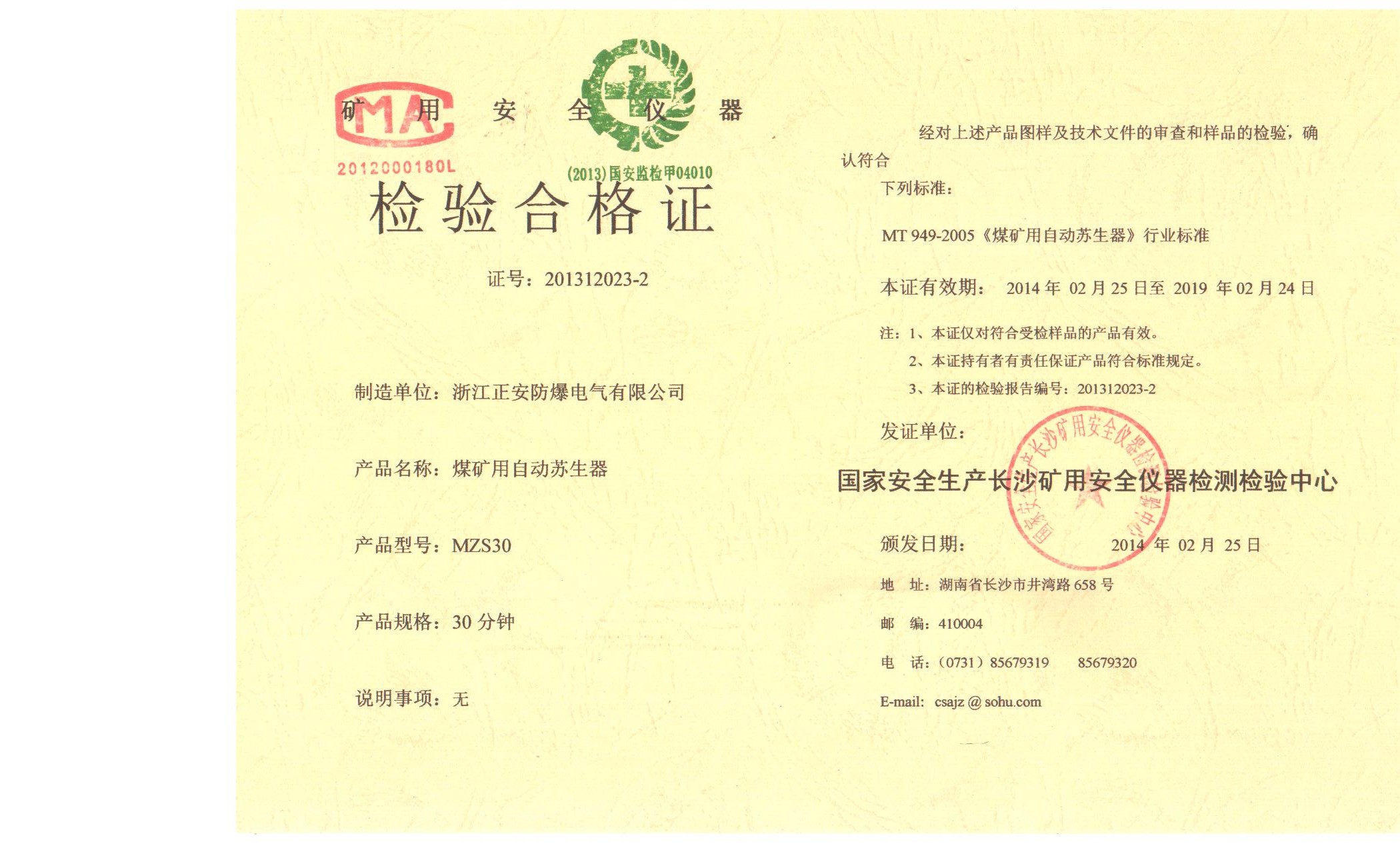 MZS30蘇生器檢驗合格證.jpg